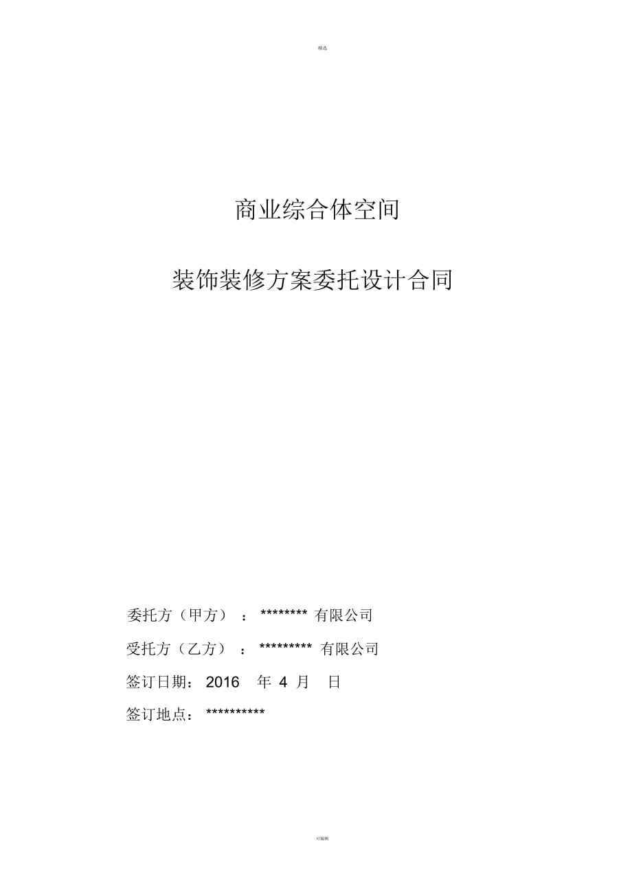 商业综合体公共区域装饰装修委托设计合同_第1页