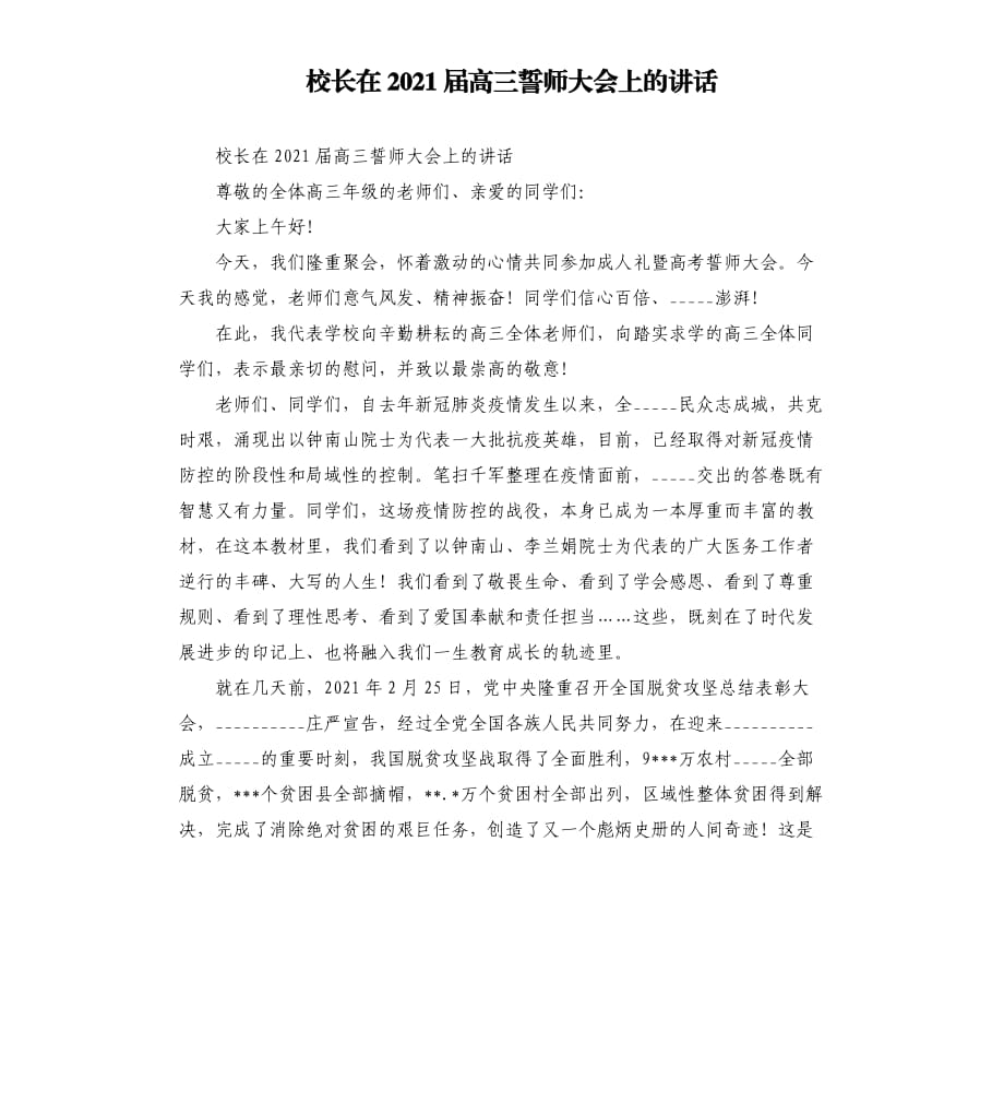 校长在2021届高三誓师大会上的讲话模板.doc_第1页