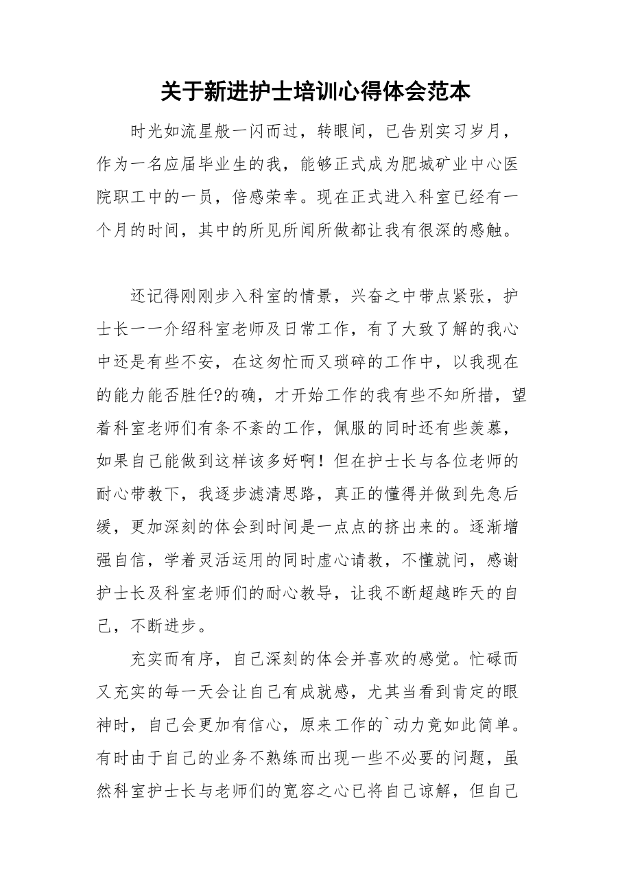 关于新进护士培训心得体会范本_第1页