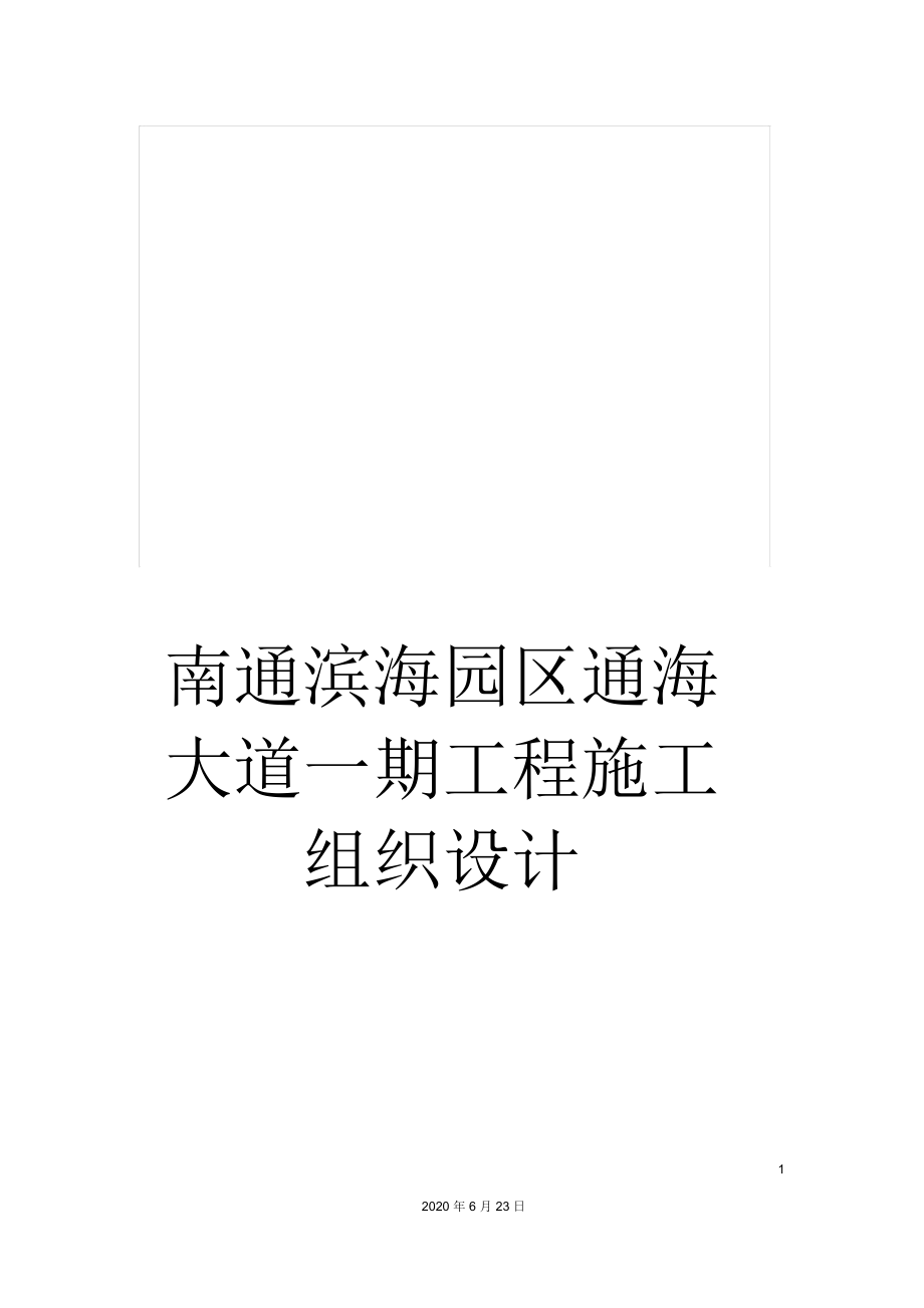 南通滨海园区通海大道一期工程施工组织设计_第1页