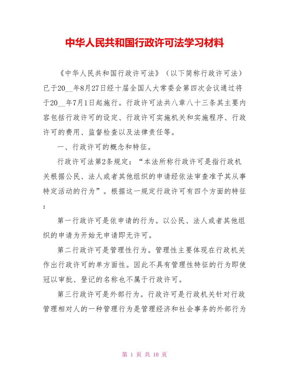 中華人民共和國(guó)行政許可法學(xué)習(xí)材料.doc_第1頁(yè)