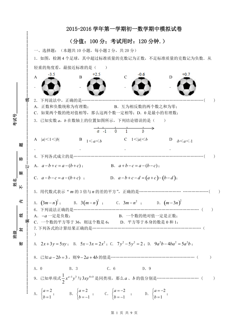 苏教版七年级上册数学期中试卷-精编._第1页