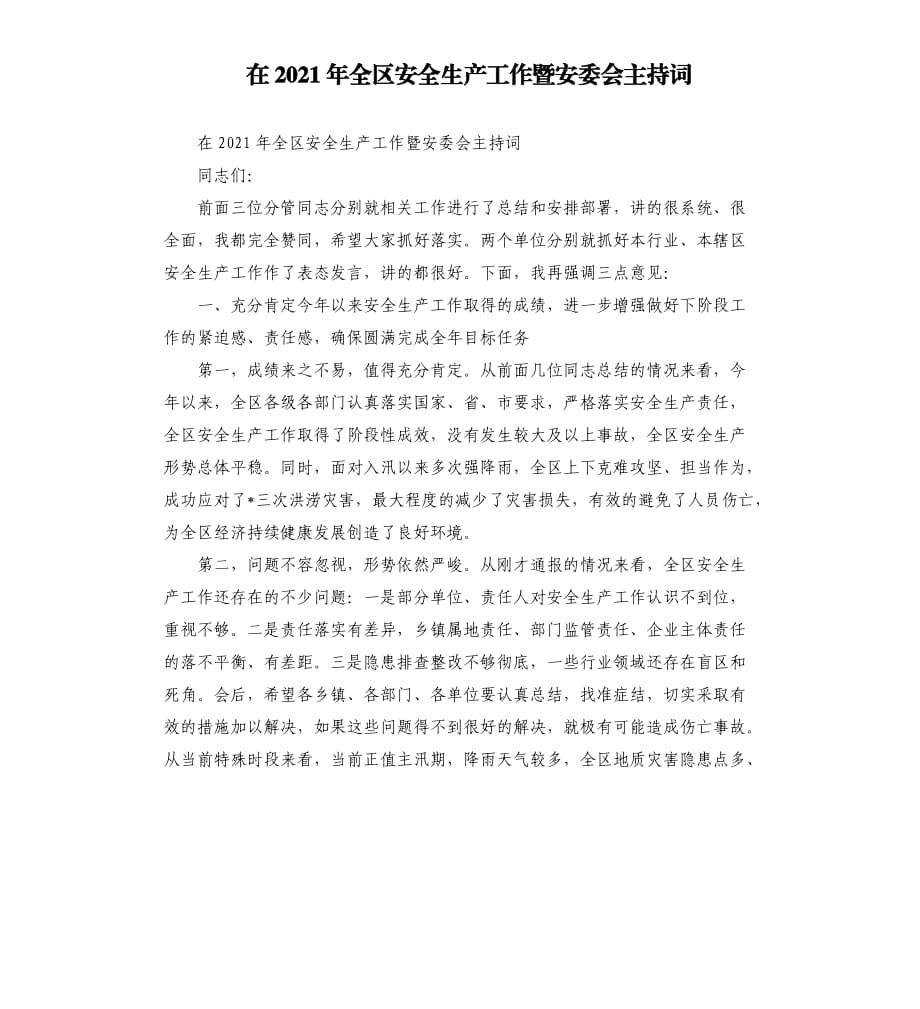 在2021年全區(qū)安全生產(chǎn)工作暨安委會(huì)主持詞模板.doc_第1頁(yè)