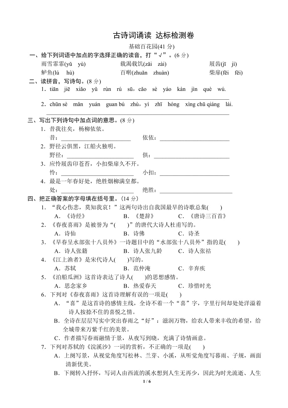 2020-2021 學(xué)年度下期六年級(jí)語(yǔ)文下冊(cè)期末復(fù)習(xí)《好卷》3 古詩(shī)詞誦讀 達(dá)標(biāo)檢測(cè)卷_第1頁(yè)