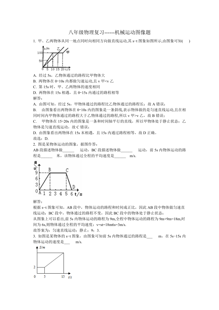 八年級(jí)物理復(fù)習(xí)------機(jī)械運(yùn)動(dòng)圖像題-._第1頁(yè)