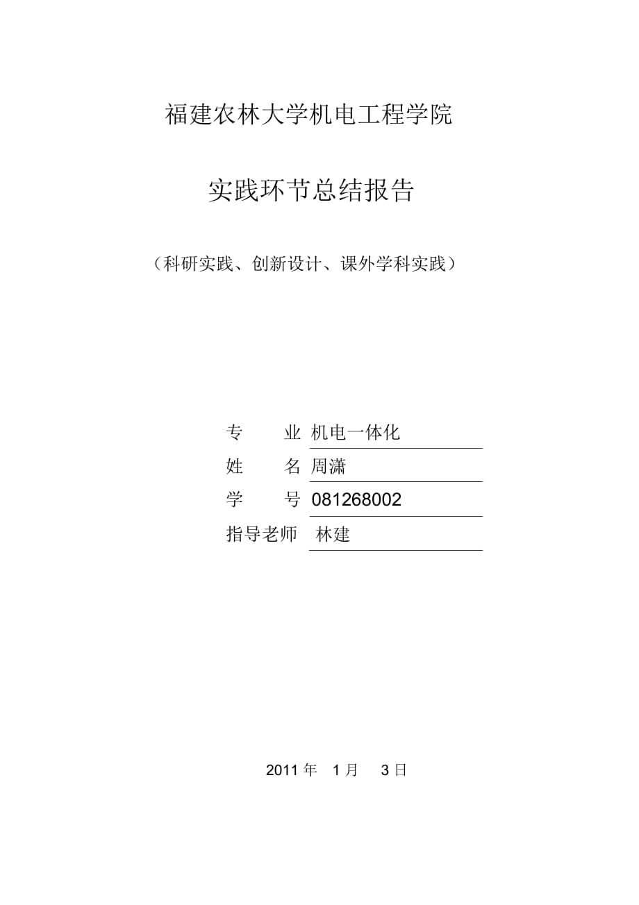 基于STL文件的三維測量科研實(shí)踐、創(chuàng)新設(shè)計(jì)、課外學(xué)科實(shí)踐實(shí)踐環(huán)節(jié)總結(jié)報(bào)告_第1頁