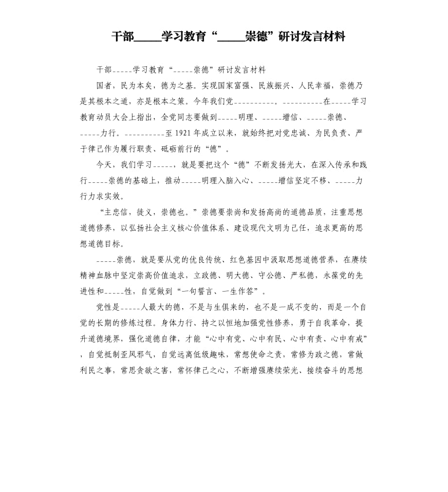 干部______學___教育“學史崇德”研討發(fā)言材料模板.doc_第1頁