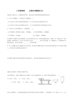 八年級物理 壓強分類題型匯總-精編