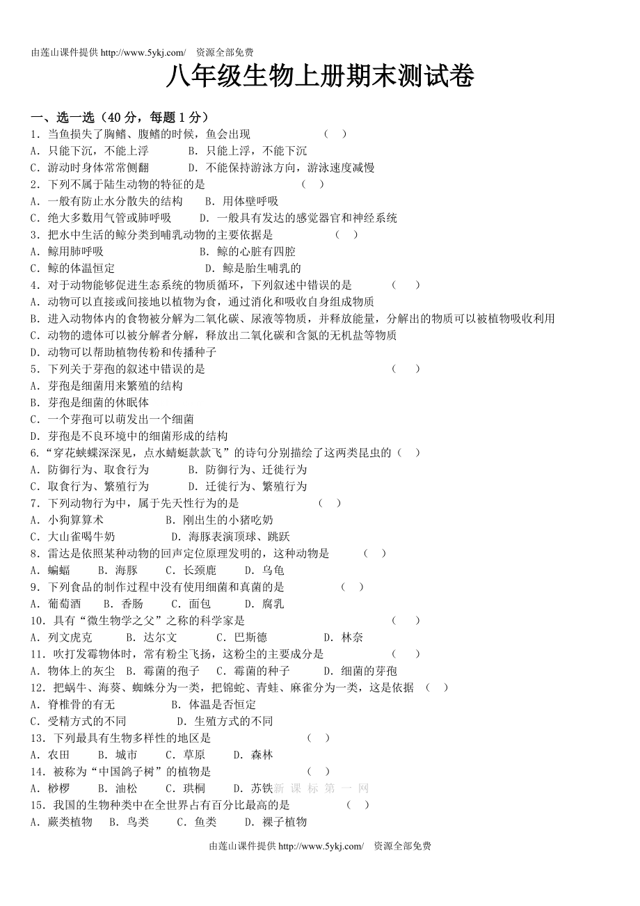 八年级生物上册期末试卷及答案-精编._第1页