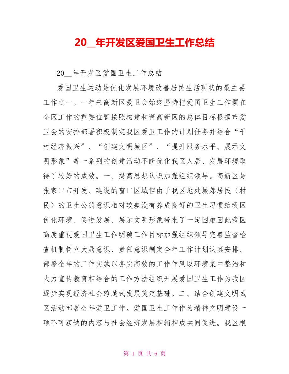 2021年开发区爱国卫生工作总结.doc_第1页