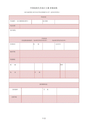 2020中國(guó)高校生肖設(shè)計(jì)大賽參賽表格