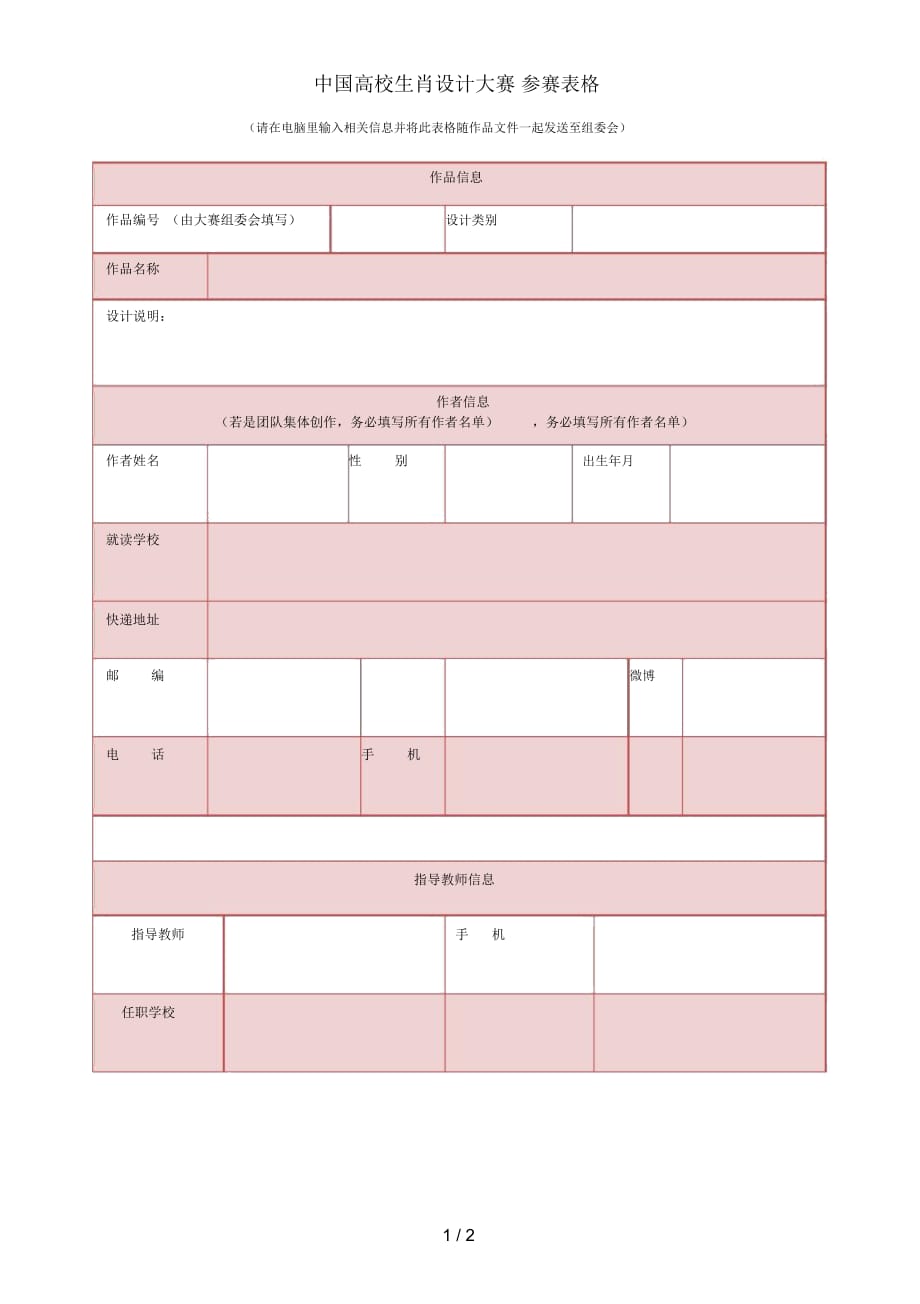 2020中國高校生肖設(shè)計大賽參賽表格_第1頁