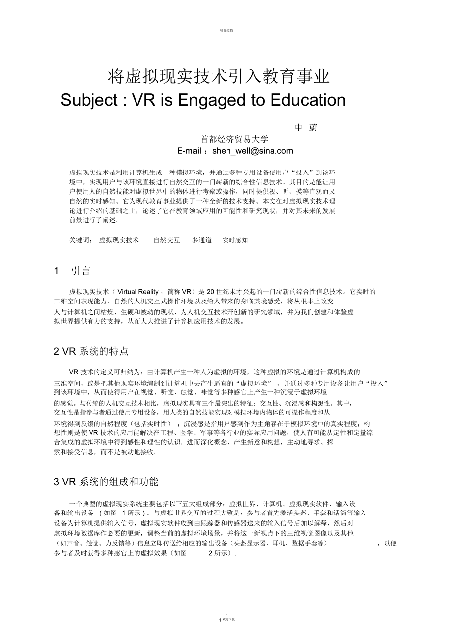 將虛擬現(xiàn)實技術(shù)引入教育事業(yè)---知識工程研究中心---北京師范_第1頁