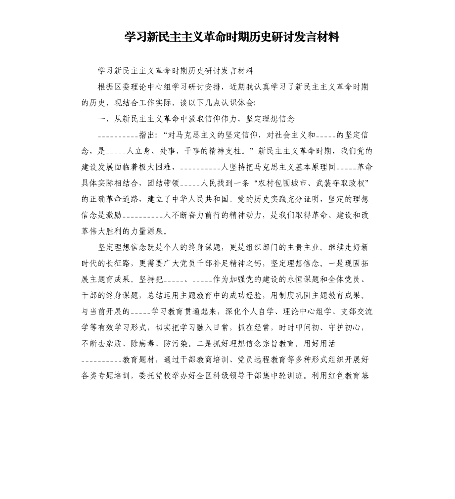 學(xué)___新民主主義革命時(shí)期歷史研討發(fā)言材料模板.doc_第1頁