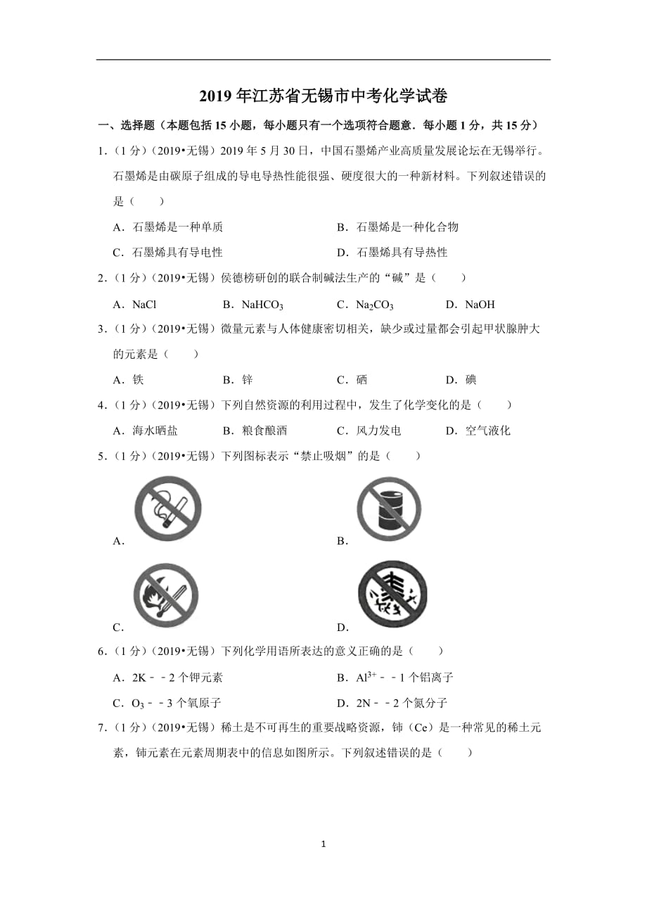 中考卷：19届江苏省无锡市化学试题（解析版）_第1页