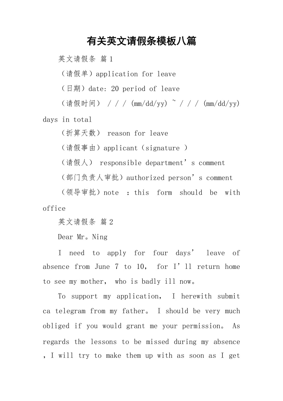 有关英文请假条模板八篇_第1页