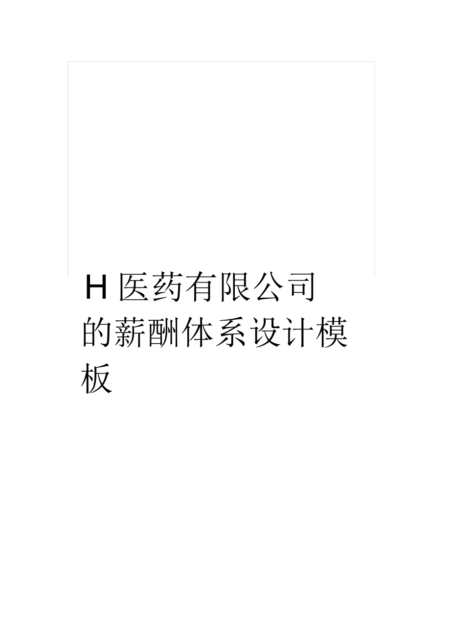 H醫(yī)藥有限公司的薪酬體系設(shè)計樣本_第1頁