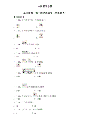 中國音樂學院 考級試卷(一級)樂理-