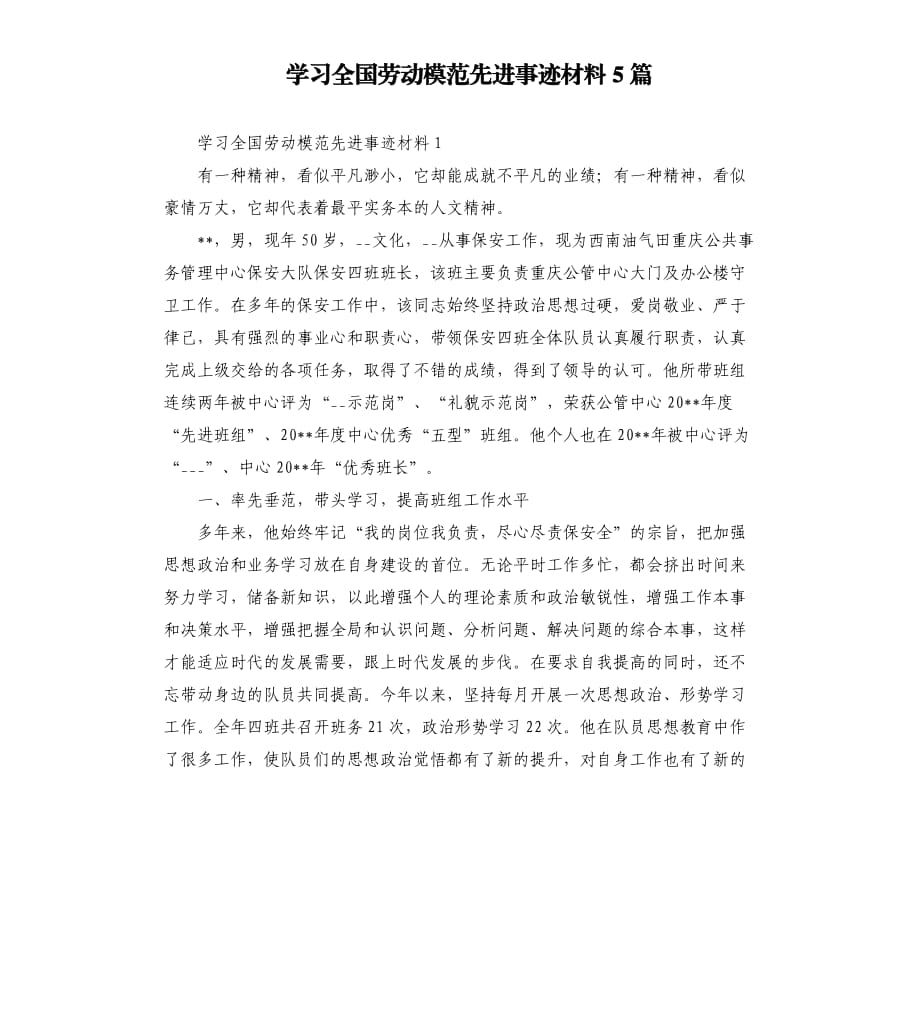 學(xué)___全國勞動模范先進事跡材料5篇模板.doc_第1頁