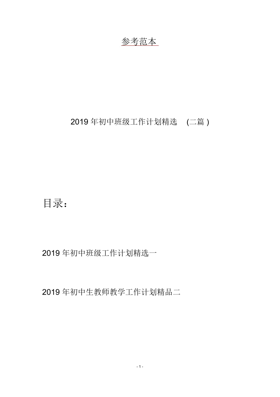 2019年初中班级工作计划精选(二篇)_第1页