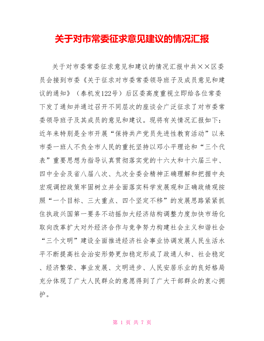 關(guān)于對(duì)市常委征求意見建議的情況匯報(bào).doc_第1頁