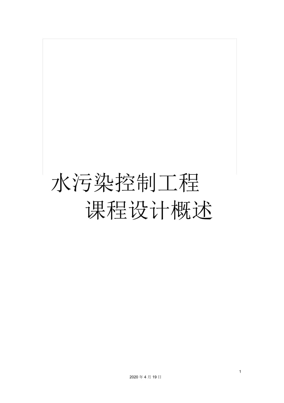 水污染控制工程課程設(shè)計概述_第1頁