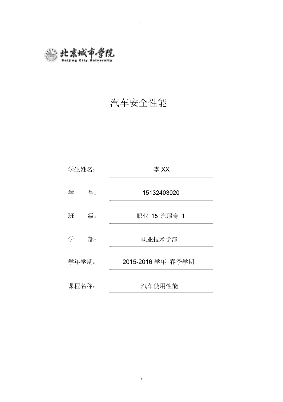 汽車使用性能論文 汽車安全性能_第1頁(yè)