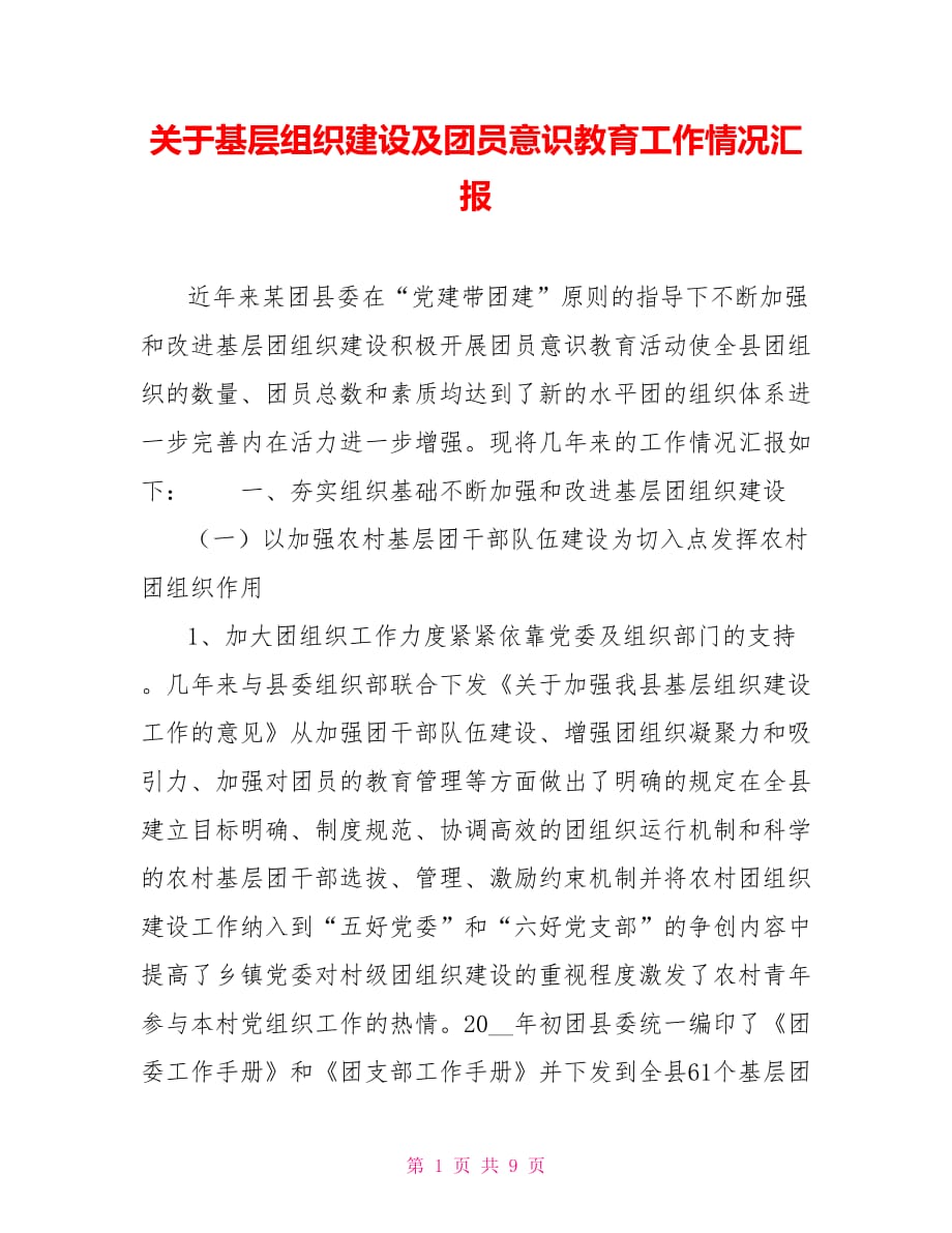 關(guān)于基層組織建設(shè)及團(tuán)員意識(shí)教育工作情況匯報(bào).doc_第1頁(yè)