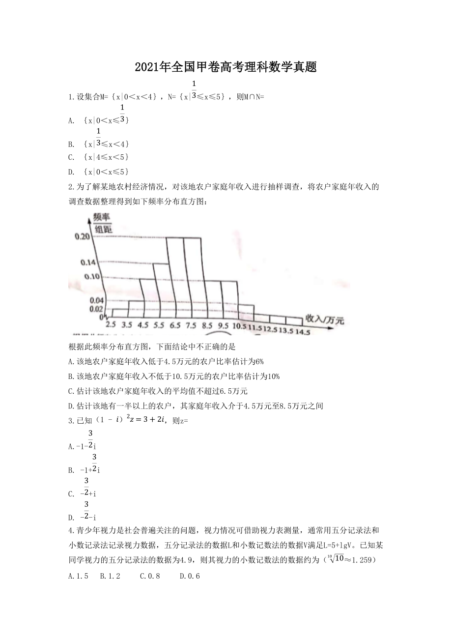 2021年全國甲卷高考理科數(shù)學(xué)真題_第1頁