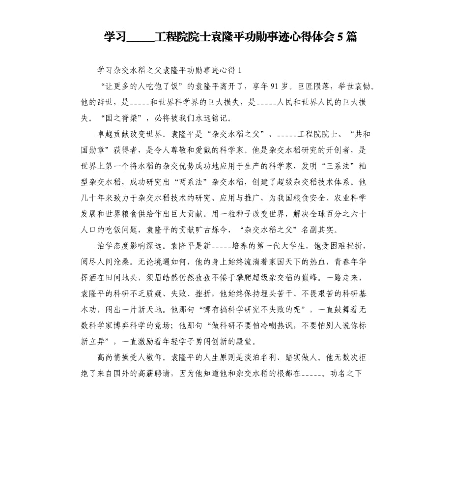 學___中國工程院院士袁隆平功勛事跡心得體會5篇模板.doc_第1頁