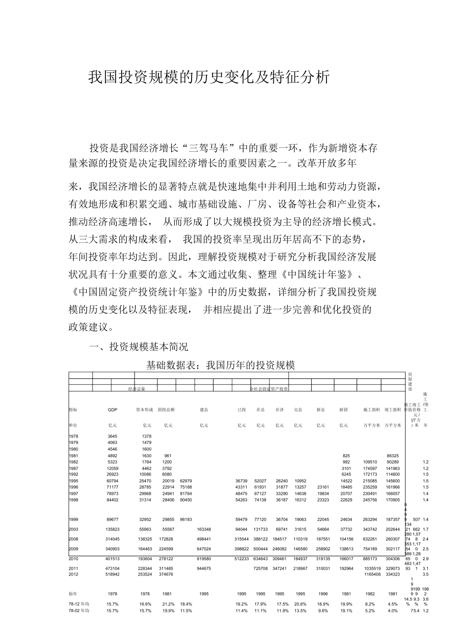 我國(guó)投資規(guī)模的歷史變化及特征分析_第1頁(yè)