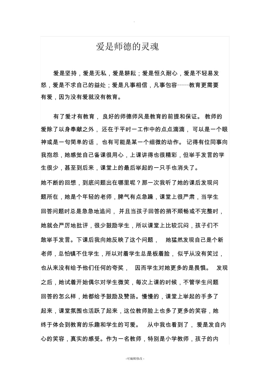 师德师风论文 爱是师德的灵魂_第1页