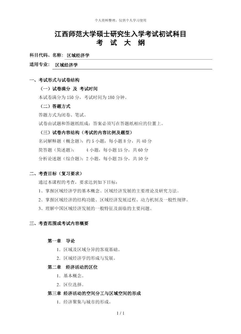 江西師范大學(xué)碩士研究生入學(xué)考試初試科目_第1頁