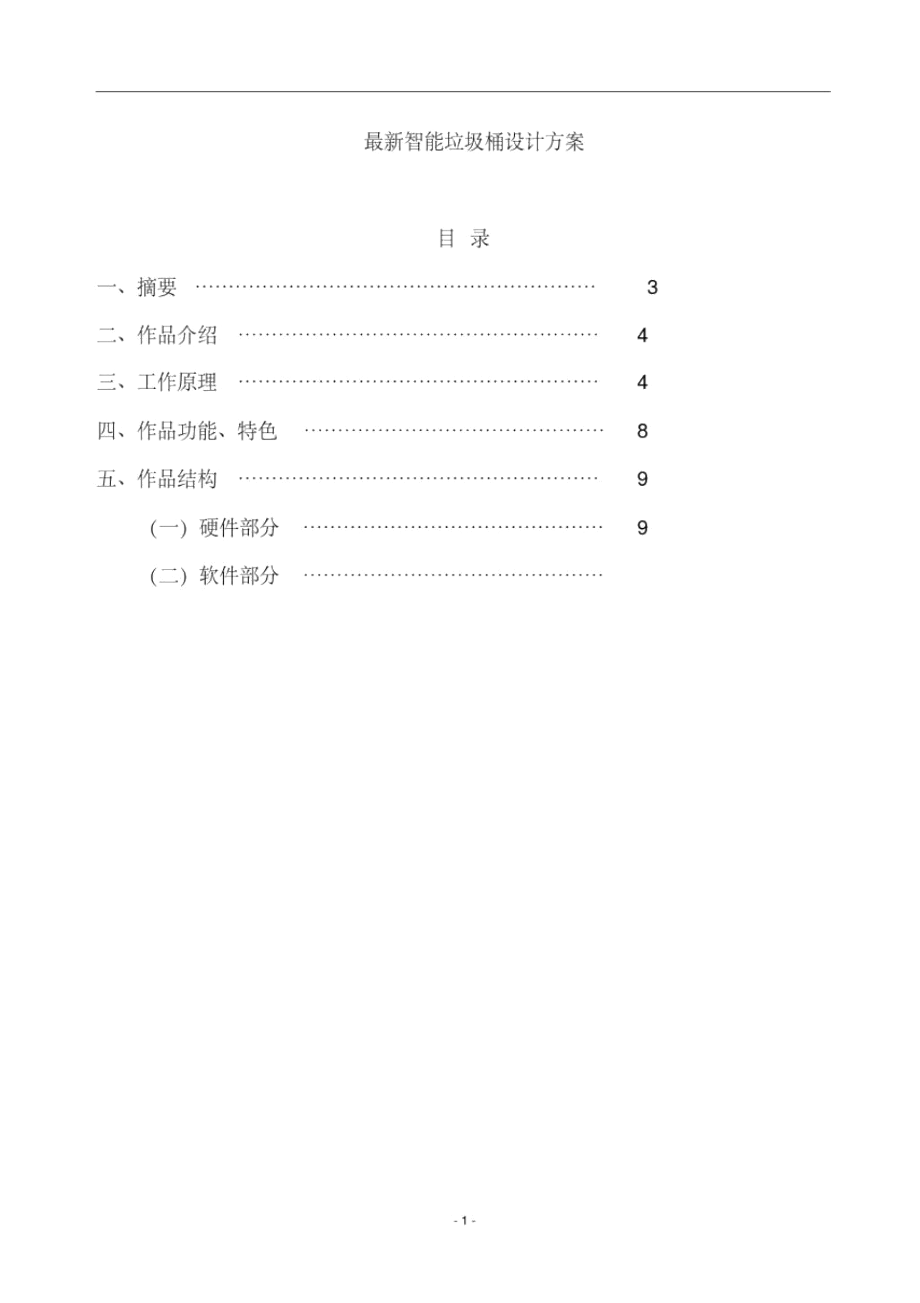 智能垃圾桶設計方案_第1頁