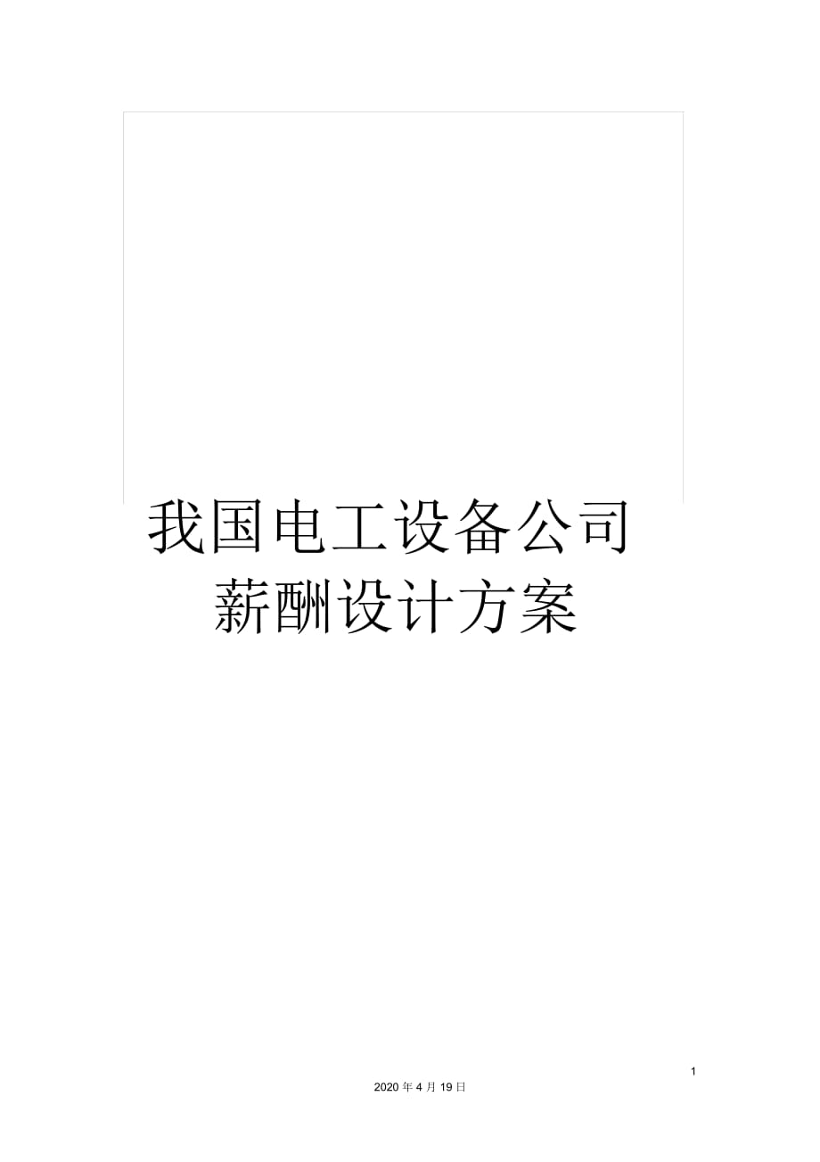 我國(guó)電工設(shè)備公司薪酬設(shè)計(jì)方案_第1頁(yè)