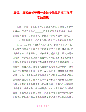 县委、县政府关于进一步转变作风狠抓工作落实的意见.doc