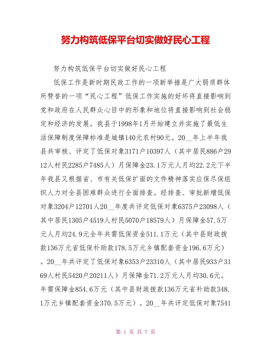 努力构筑低保平台切实做好民心工程.doc_第1页