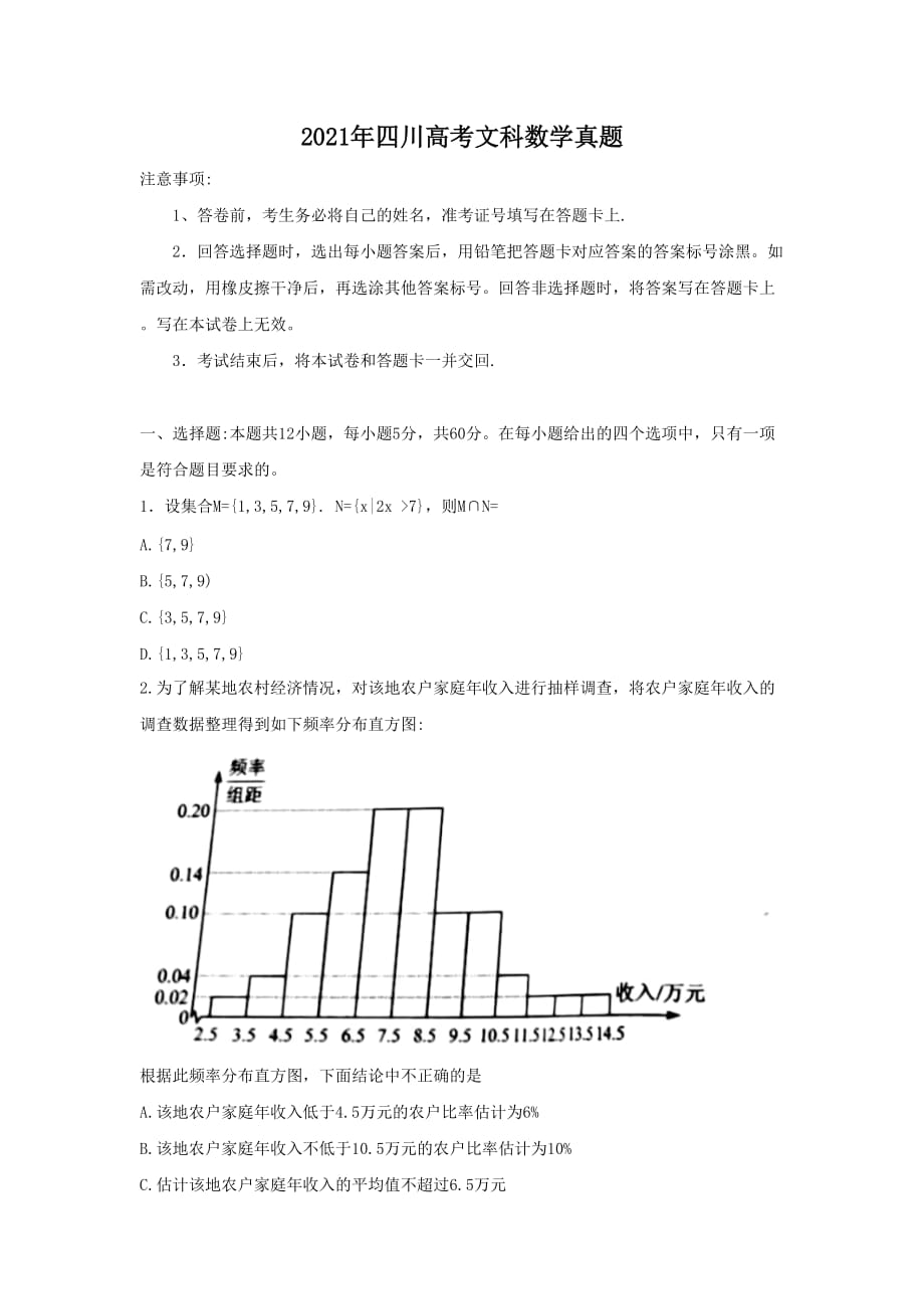 2021年四川高考文科數(shù)學(xué)真題_第1頁