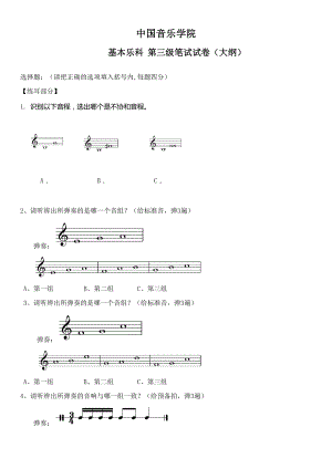 中國音樂學(xué)院樂理考級大綱(三級)-.