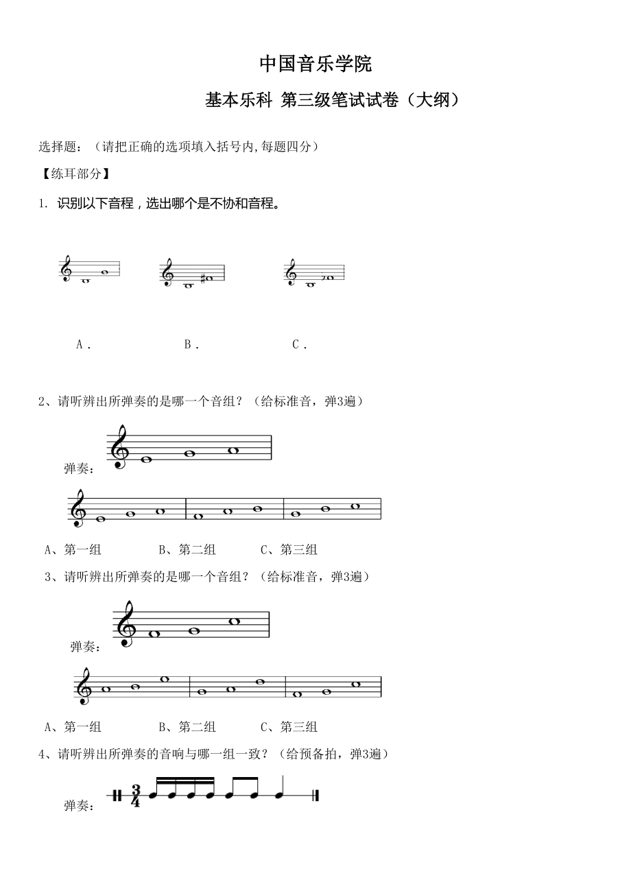 中國(guó)音樂(lè)學(xué)院樂(lè)理考級(jí)大綱(三級(jí))-._第1頁(yè)