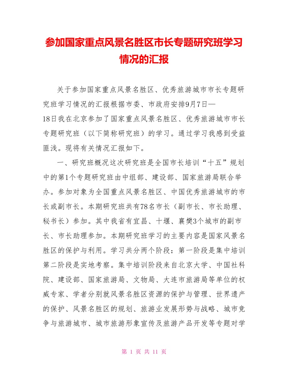 参加国家重点风景名胜区市长专题研究班学习情况的汇报.doc_第1页