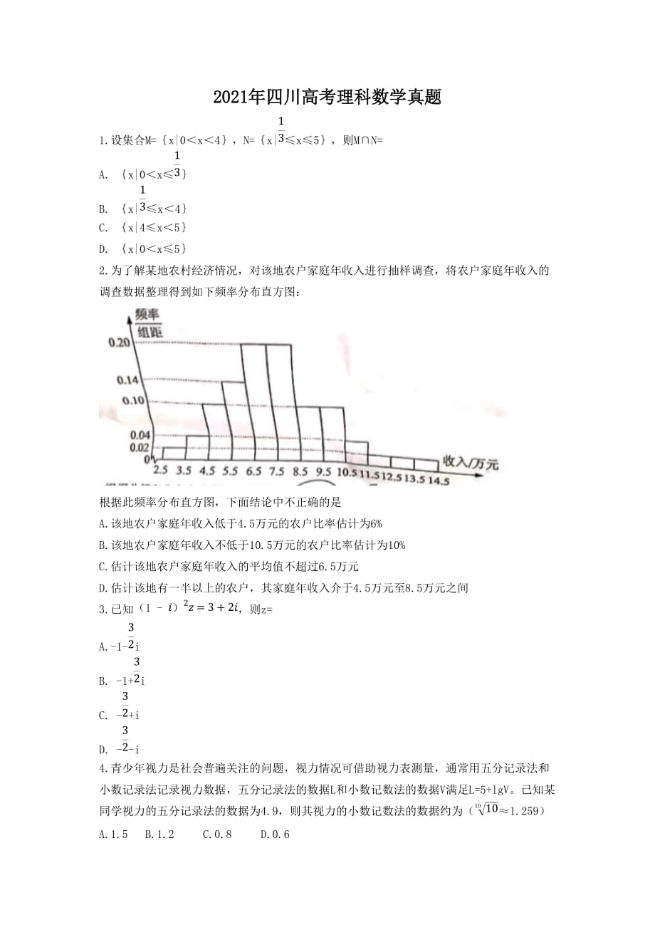 2021年四川高考理科數學真題_第1頁