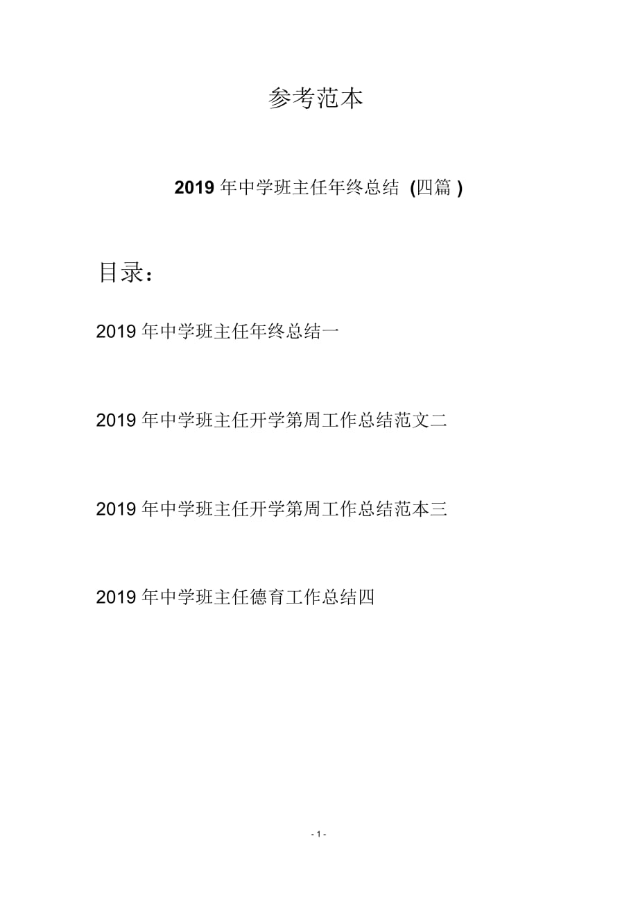 2019年中学班主任年终总结(四篇)_第1页