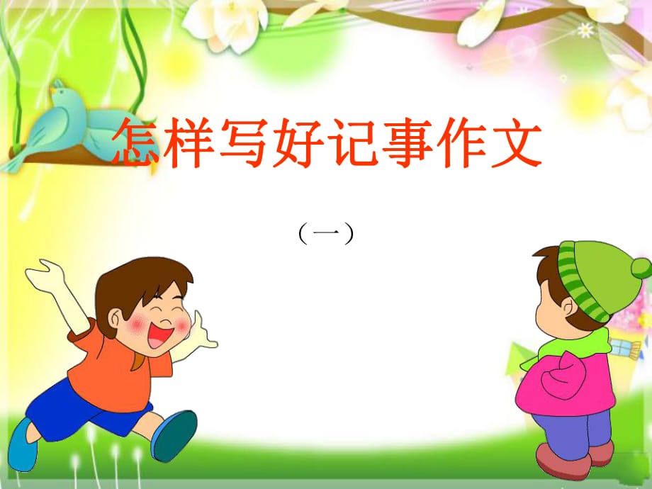 部編教材語(yǔ)文七年級(jí)上冊(cè)第二單元寫作《學(xué)會(huì)記事》課件 (共58張PPT)-精編_第1頁(yè)