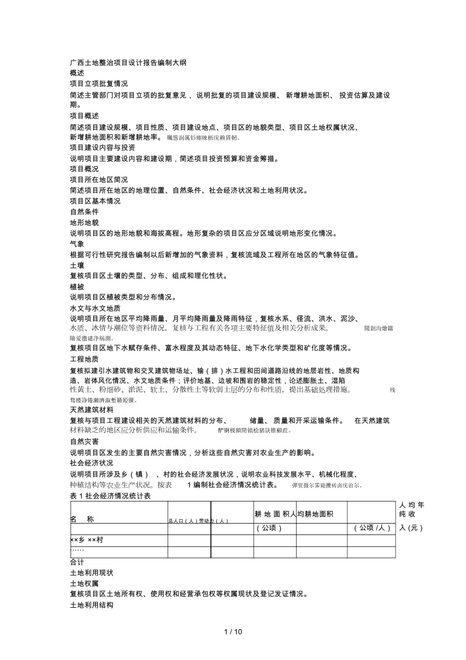 廣西土地整治項目設(shè)計報告編制大綱_第1頁