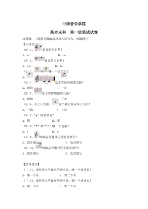 中國(guó)音樂學(xué)院-基本樂理考級(jí)試卷(一級(jí)B學(xué)生)(含部分答案)-