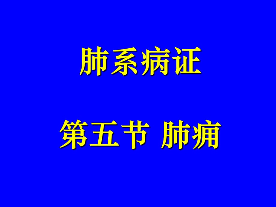 中医内科学肺系病症--肺痈-_第1页