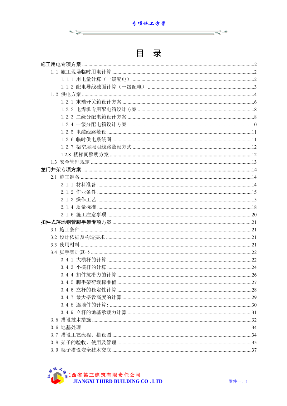 附件一專項(xiàng)施工方案_第1頁