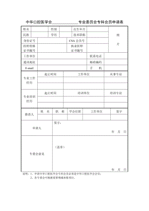 中華口腔醫(yī)學(xué)會(huì) 專業(yè)委員會(huì)?？茣?huì)員申請(qǐng)表-.