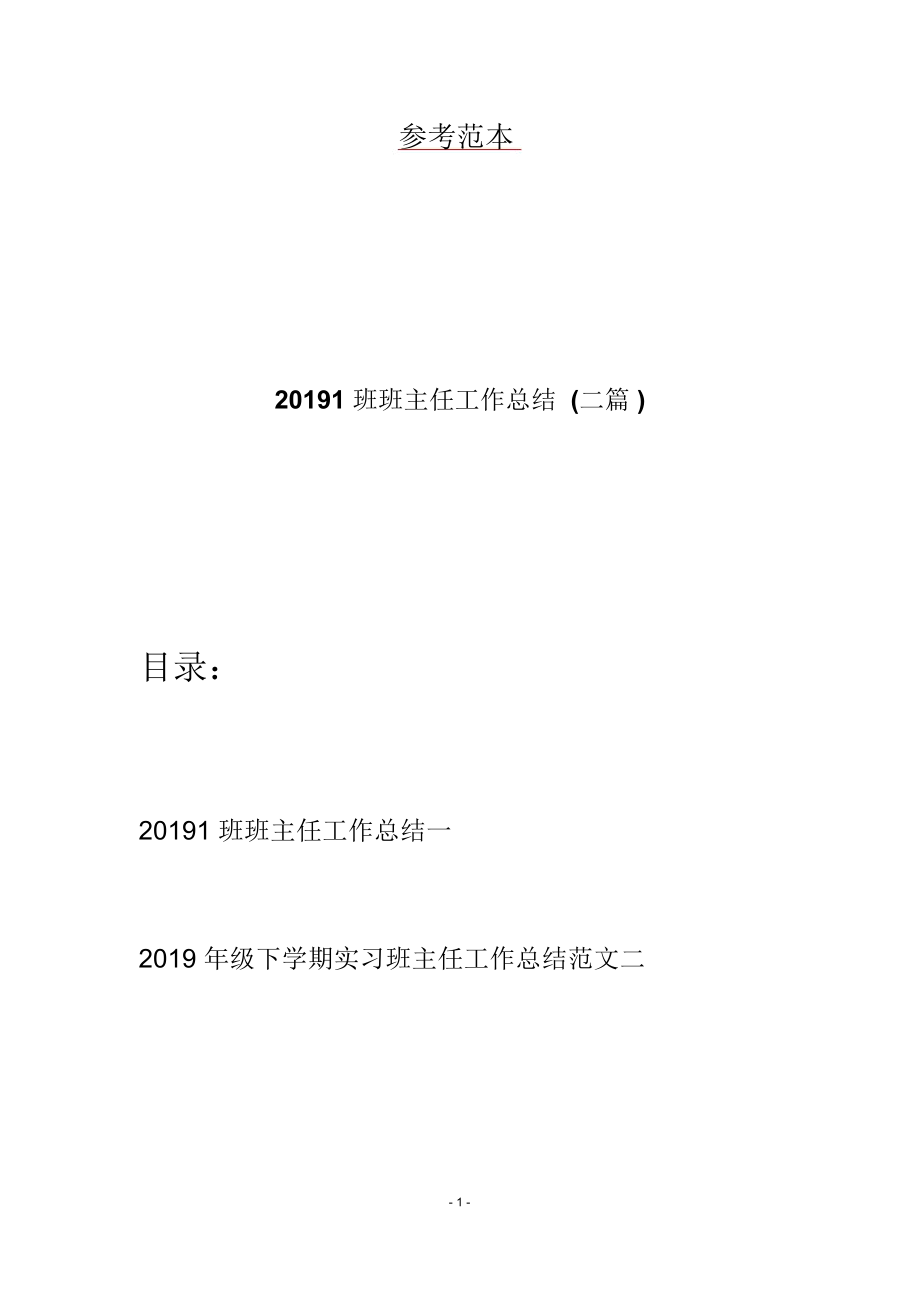 20191班班主任工作总结(二篇)_第1页